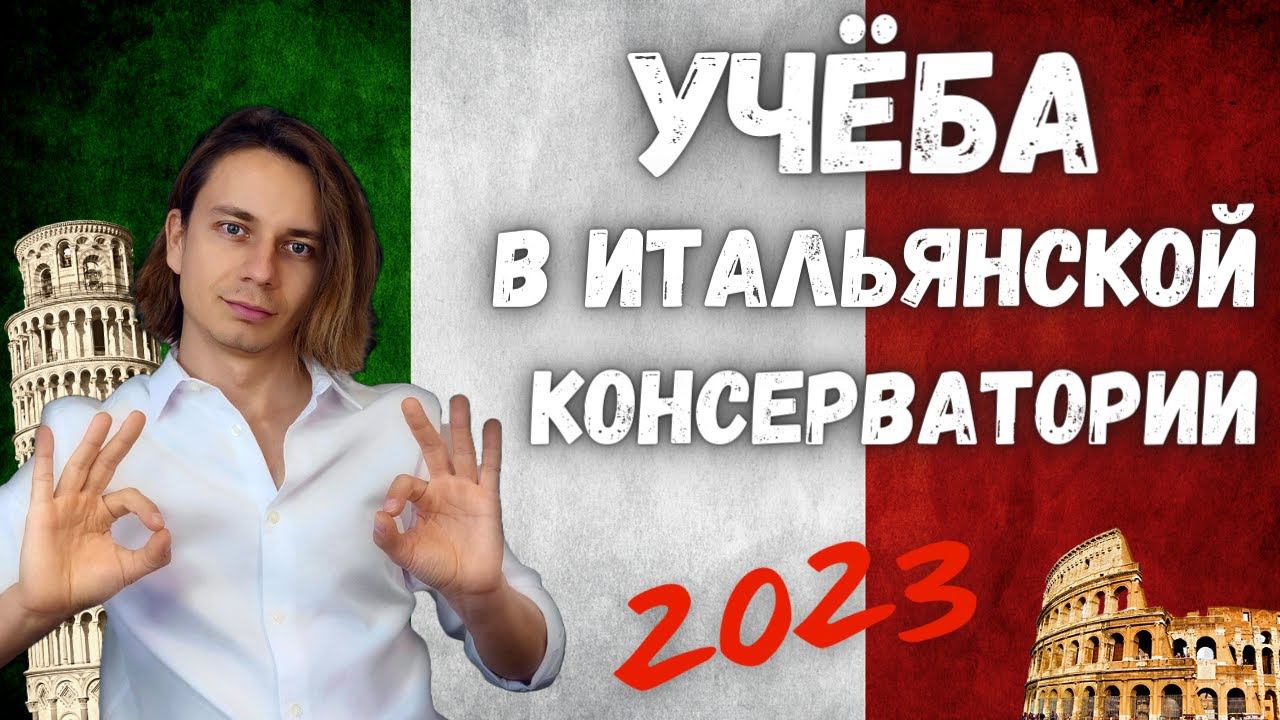 ✅ Поступление в Итальянские консерватории на конец 2023 | ВНЖ, Документы, ВУЗы смотреть онлайн