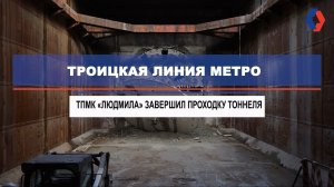 Финиш щита «Людмила» на перегоне «Вавиловская» – «Новаторская» Троицкой линии метро