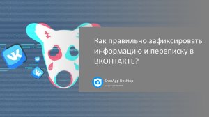 Расширение ShotApp: правильно зафиксировать информацию в Вконтакте