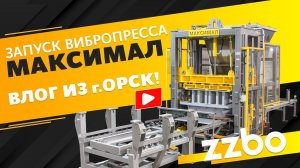 Влог от инженера пуско-наладочных работ — Дениса Ерохина! Вибропресс МАКСИМАЛ 2.0+