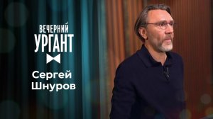 Сергей Шнуров. Вечерний Ургант. 1496 выпуск от 03.06.2021