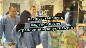 Как восстановить желудок после отравления и запустить его