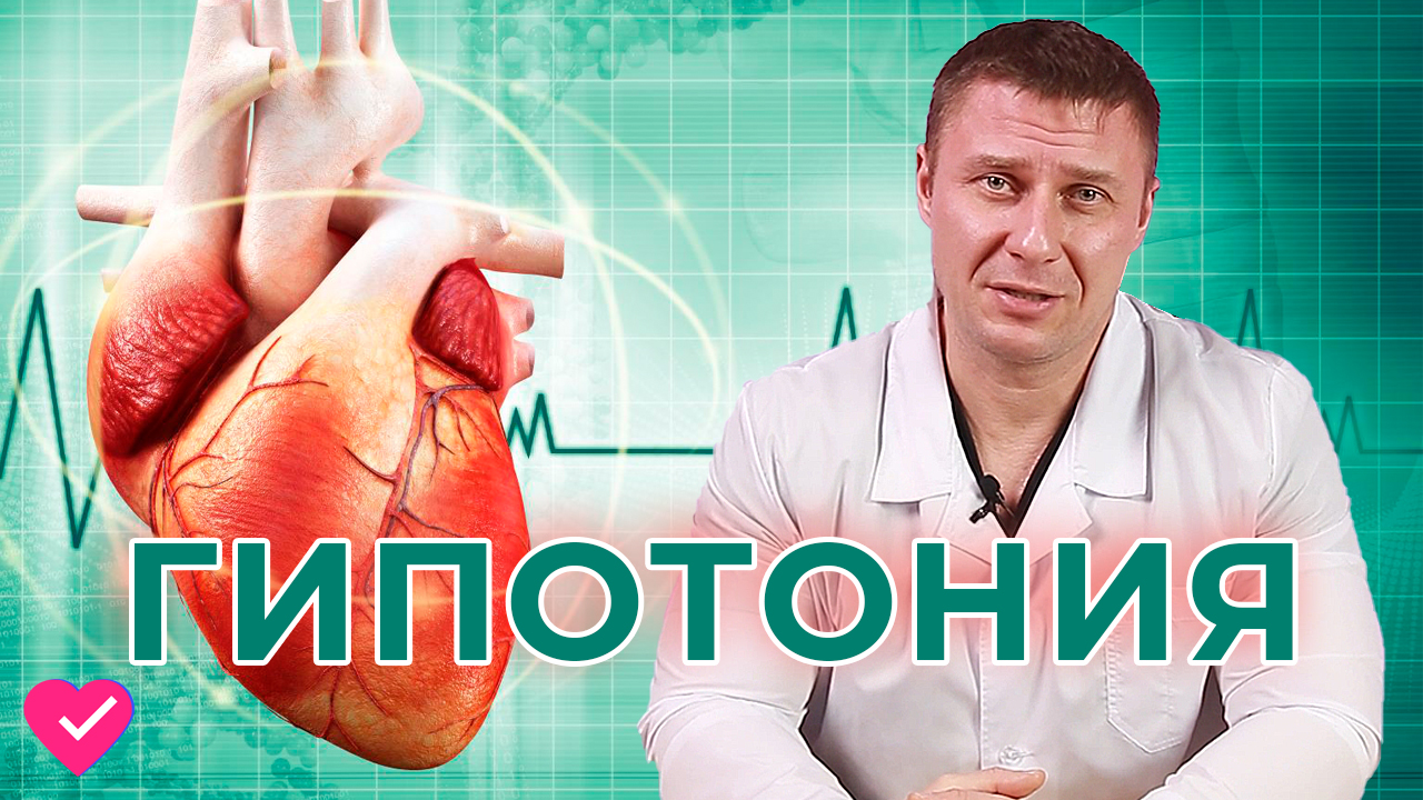 ГИПОТОНИЯ: КАК ПОДНЯТЬ ДАВЛЕНИЕ