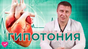 ГИПОТОНИЯ: КАК ПОДНЯТЬ ДАВЛЕНИЕ