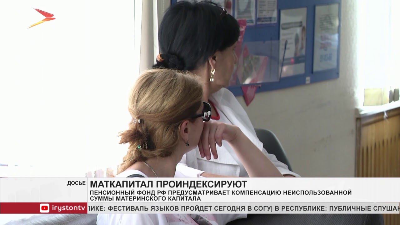 В Пенсионном фонде РФ рассказали об индексации неиспользованного маткапитала