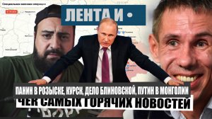 ПАНИН В РОЗЫСКЕ, ДЕЛО БЛИНОВСКОЙ, КУРСК, ПУТИН В МОНГОЛИИ. Лента и точка №4