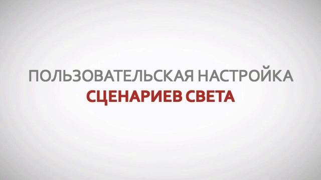 Новая линейка умного света от Control4 смотреть онлайн