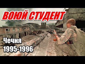 ВОСПОМИНАНИЯ КОМАНДИРА ВЗВОДА. от Грозного до Шали. 276 МСП 1995-1996гг.