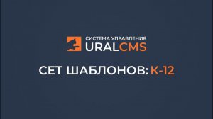 Шаблон для UralCMS: сет K-12