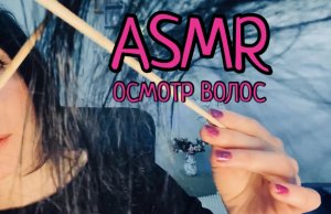 АСМР Мурашечный осмотр волос | ASMR ПРОВЕРЮ ТВОИ ВОЛОСЫ ??♀️ АСМР видео для сна ??? #асмр