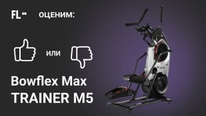 BowFlex Max Trainer M5 [ОБЗОР]  стоит ли эллиптический тренажер своих денег ❓