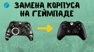 Геймпад Xbox ONE, ремонт