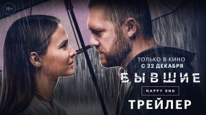 Бывшие. Happy end | Трейлер | Только в кино с 22 декабря