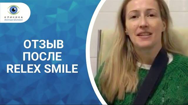 Отзыв ReLEx SMILE (-2) смотреть онлайн