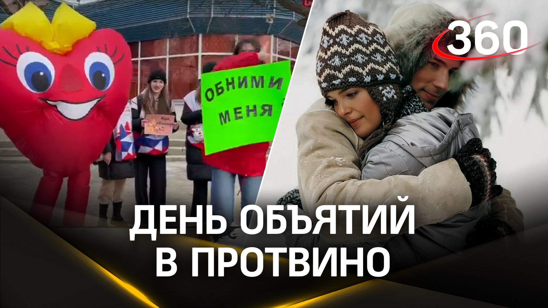 В Протвино отпраздновали День объятий