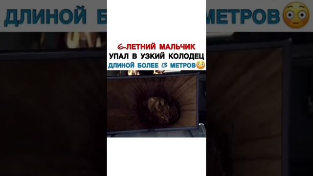 6-летний мальчик упал в узкий колодец длиной более 13 метров смотреть онлайн