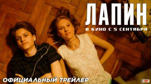 Лапин (2024) | Официальный трейлер (6+) | В кино с 5 сентября