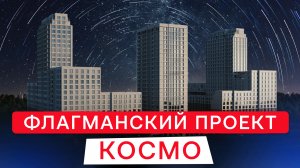 Флагманский проект «Паритет Девелопмент» — жилой комплекс «Космо»