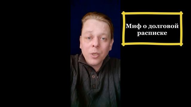 Развенчиваю миф о долговой расписке смотреть онлайн