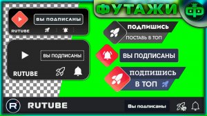 Футажи Кнопки Подпишись для RUTUBE