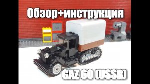 LEGO самоделка: Полугусеничный грузовик 60. Инструкция
