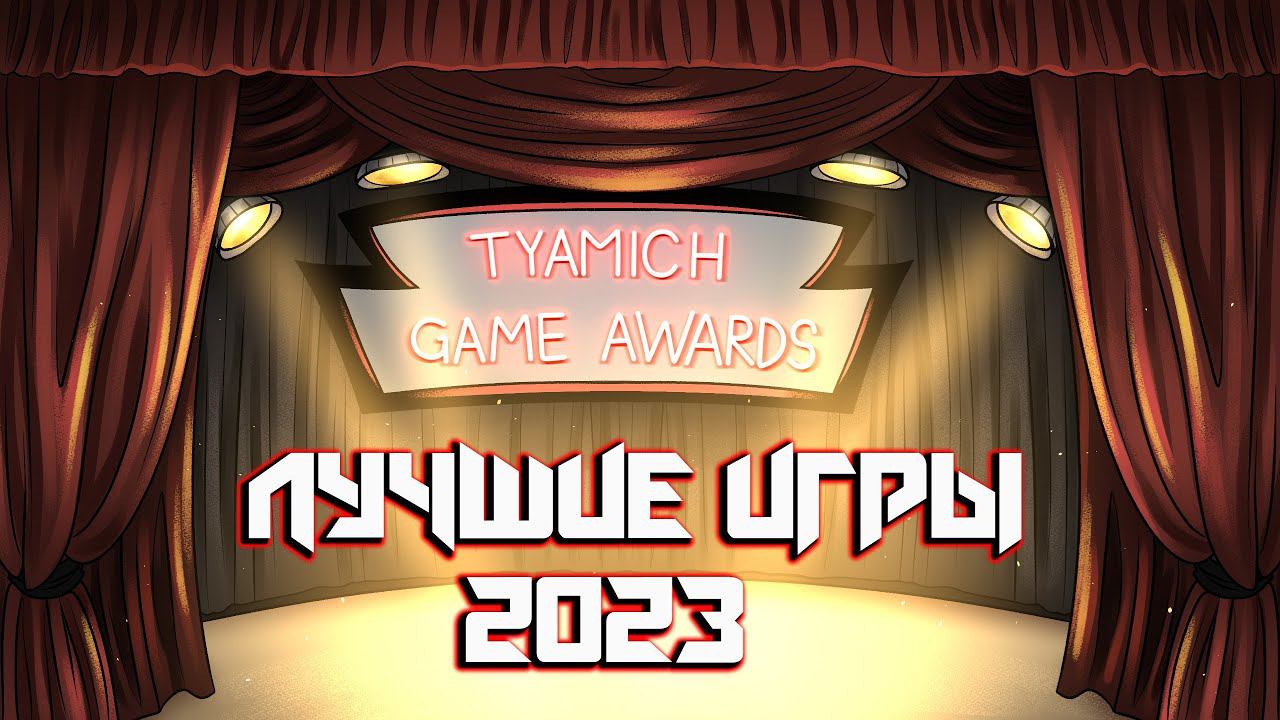 Tyamich Game Awards - Лучшие Игры 2023 Года смотреть онлайн
