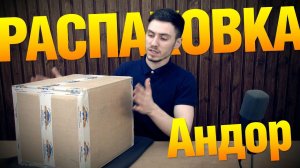 Андор. Распаковка посылки от cardplace.ru