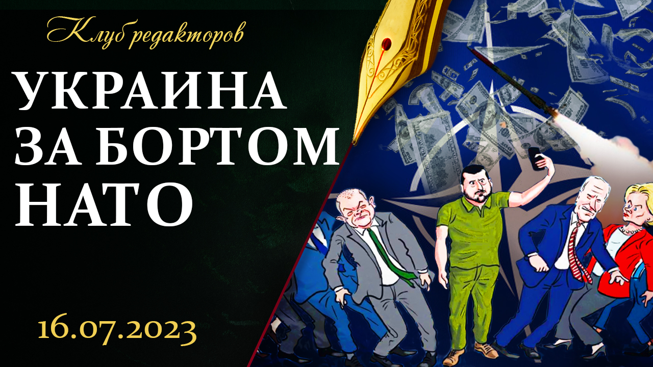 НАТО опрокинула Украину| Макрон, в отставку! Французский мир рушится| Беглые — домой.Клуб редакторов