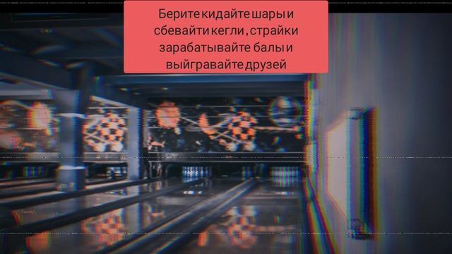 Боулинг реклама :)