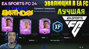 БЕСПЛАТНОЕ РАЗВИТИЕ ИГРОКА ДО 91 РЕЙТИНГА FC 24 ★ ЭВОЛЮЦИИ КОТОРЫЕ НЕОБХОДИМО ВЫПОЛНИТЬ FC24