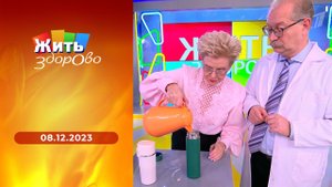 Жить здорово! Выпуск от 08.12.2023