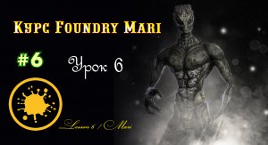 Курс Foundry Mari урок 6
