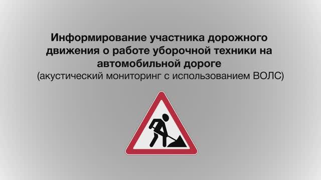 Информирование водителя о работе дорожной техники (акустический мониторинг). СМАРТС