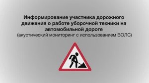 Информирование водителя о работе дорожной техники (акустический мониторинг). СМАРТС