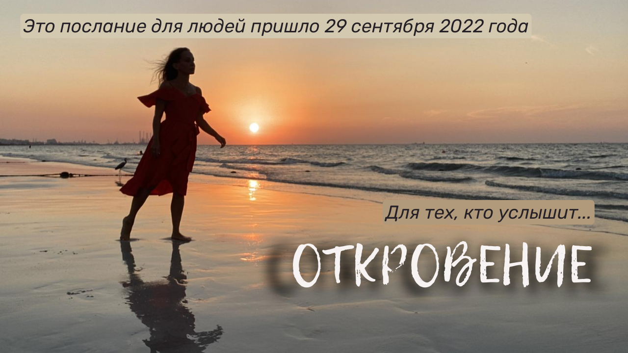 ОТКРОВЕНИЕ Это послание для людей пришло 29 сентября 2022 года...