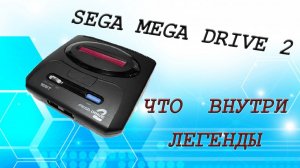 Приставка Sega Mega Drive 2. Что внутри.