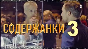 Сериал СОДЕРЖАНКИ 3. Смотрите развязку с ликвидацией уродливого мира.