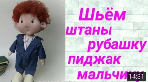 Как сшить куклу. Как сшить пиджак, как сшить рубашку, как сшить штаны. Шьём куклу школьника Урок 3