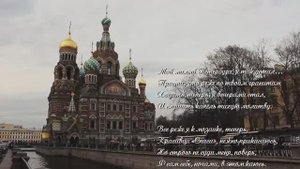 Стихи и песни о Санкт-Петербурге "Мой милый Петербург" поэт Степан Кадашников храм Спаса-на-Крови