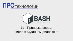 11 Bash - Проверка ввода: число в заданном диапазоне