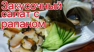 Рецепты из рапана - как приготовить моллюсков пошаговый рецепт - Закусочный салат с рапаном