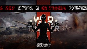 Я играл в War Thunder 6 ЛЕТ и потратил 60 ТЫСЯЧ РУБЛЕЙ | Обзор War Thunder