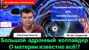 9. Иванчик А.В.| Бозон Хиггса. Большой адронный коллайдер. 35 лет открытий. Сценарии Катастроф.