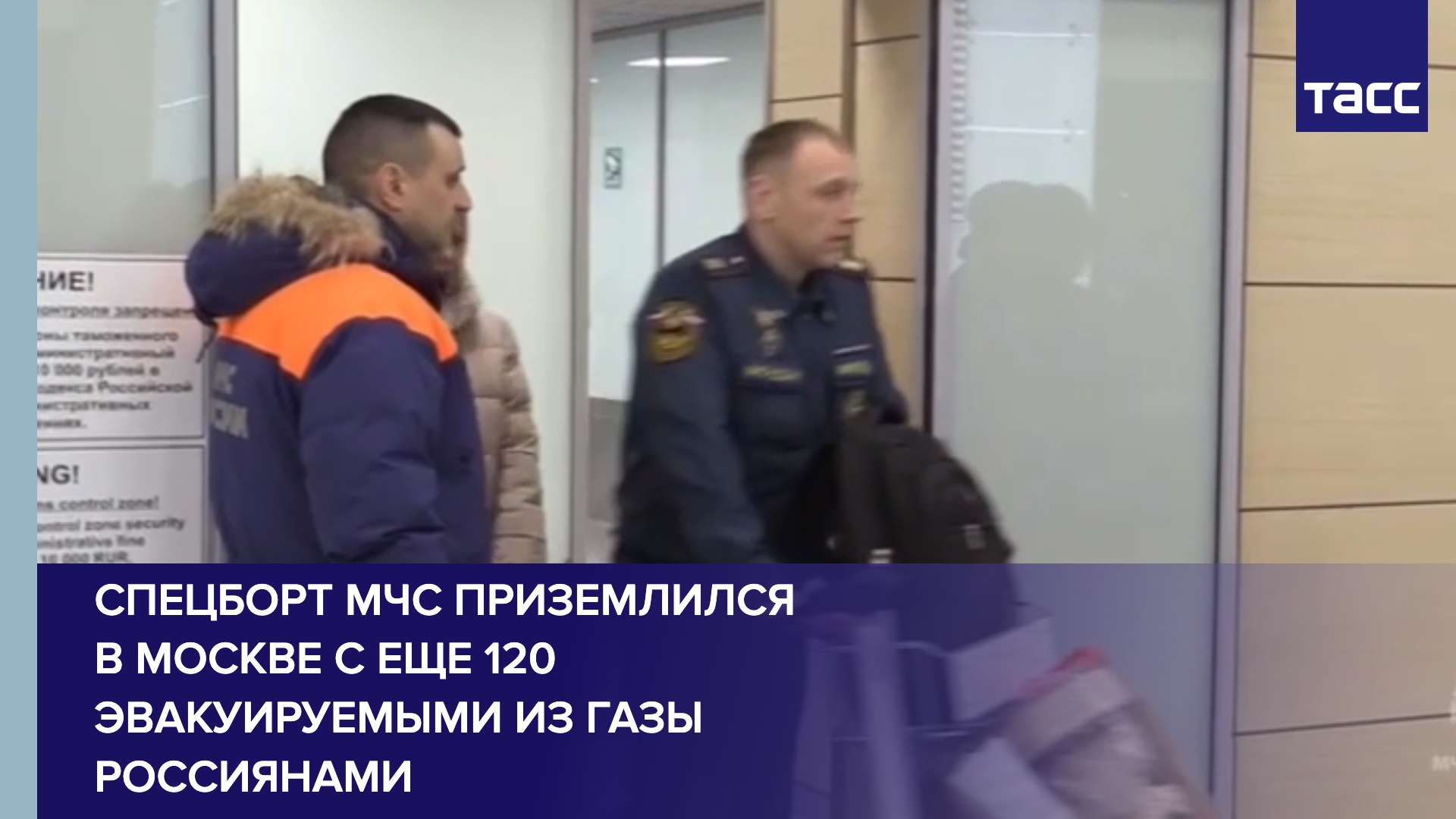 Спецборт МЧС приземлился в Москве с еще 120 эвакуируемыми из Газы россиянами