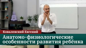 Анатомо-физиологические особенности развития ребёнка. Ковалевский Е.Ю.