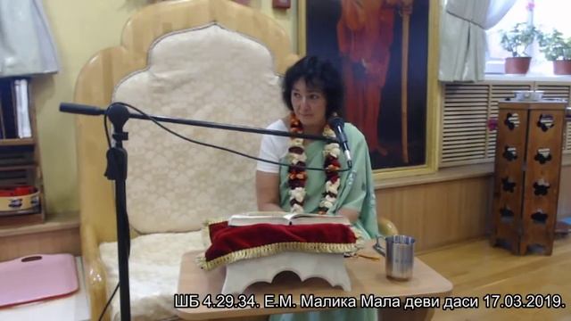 ШБ 4.29.34. Е.М. Малика Мала деви даси 17.03.2019. смотреть онлайн