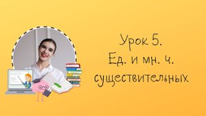 Урок 5. Множественное число существительных