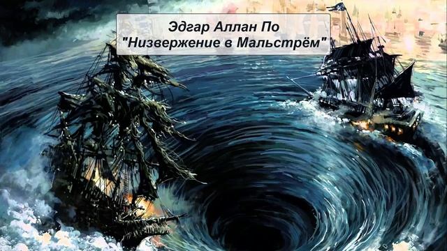 Эдгар Аллан По "Низвержение в Мальстрём".mp4