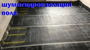 шумо-гидроизоляция пола