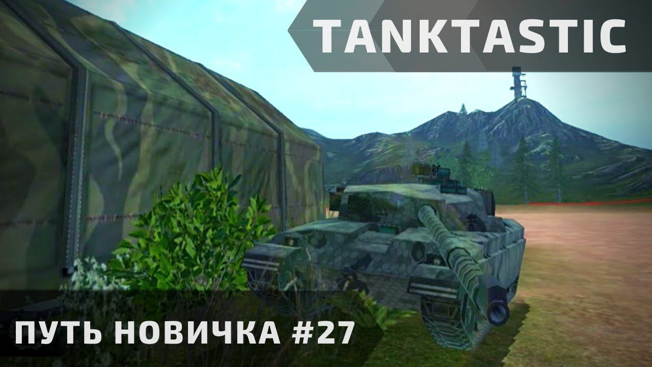 Tanktastic | "Путь новичка" за пушкой! #27